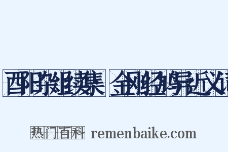 酉阳杂俎续集·金刚经鸠异近义词是什么意思的图片